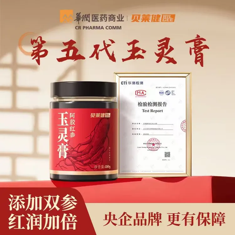 【贝莱健玉灵膏】华润医商阿胶红参龙眼西洋参玉灵膏古法传统膏方