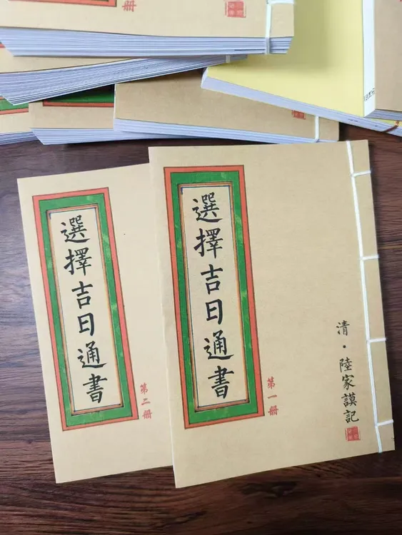 选择吉日通书 2本套装 通俗易懂 手工线装 民间古书籍