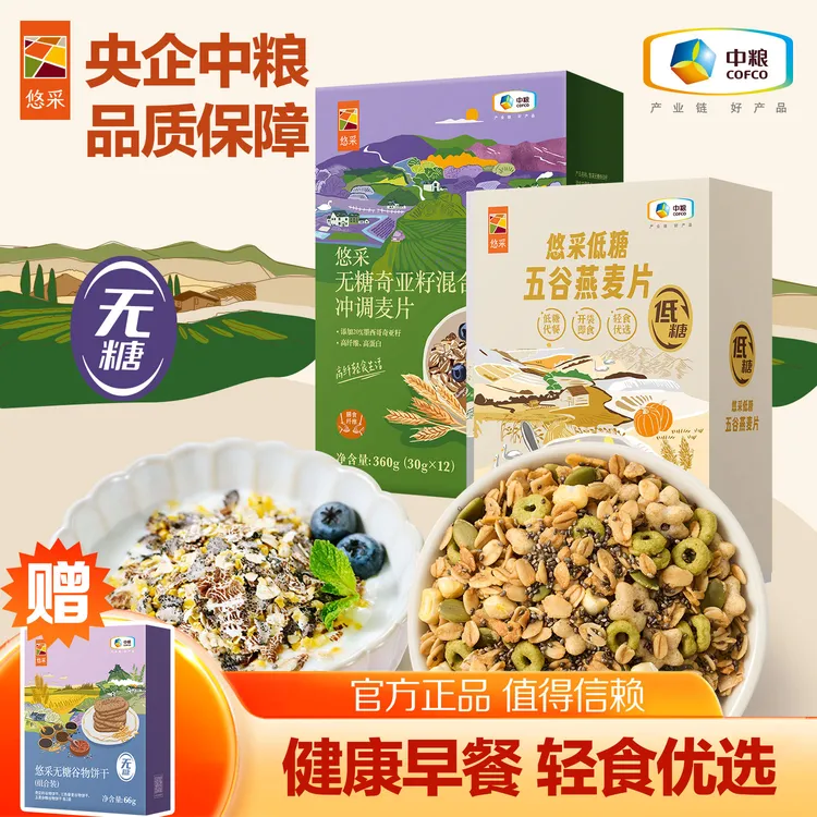 【无糖+低GI】中粮悠采无糖奇亚籽 低GI五谷即食燕麦片健康早餐谷物