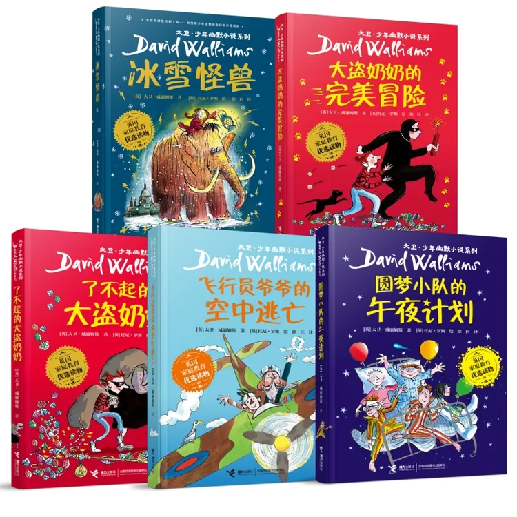 【大北自组】David Walliams 大卫威廉姆斯5册 中文版