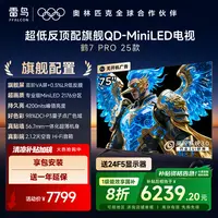 雷鸟电视 75鹤7 PRO 25款 75英寸 QD-MiniLED 高阶VA  电视机