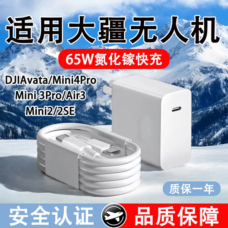 适用大疆无人机充电器65w快充DJIAvataMini4Mini充电线快充