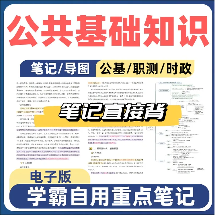 25公基公共基础知识事业编知识点笔记题库刷题电子版