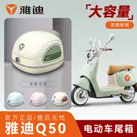 【雅迪冠能Q50原装】电动车后备箱储物箱尾箱货架配件装饰挂包收纳