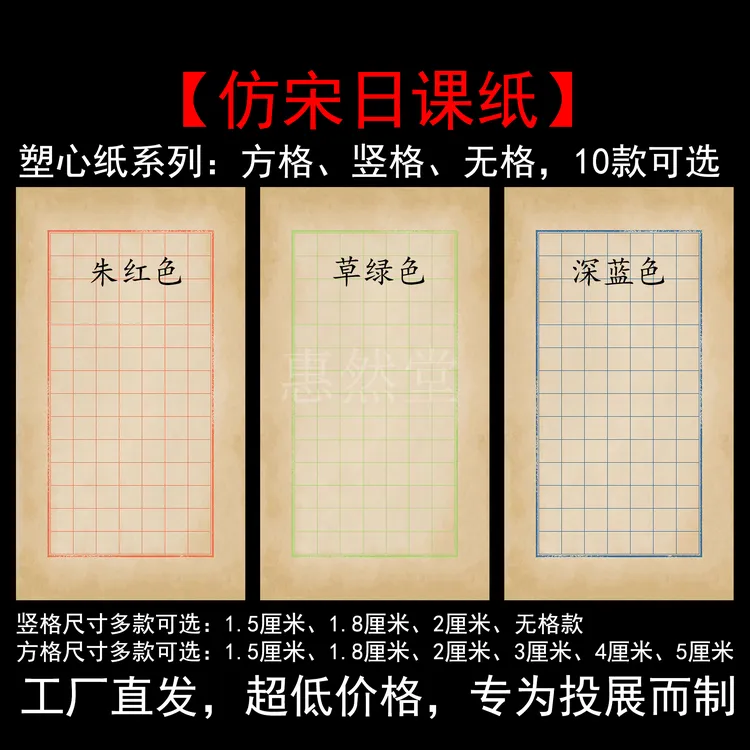 惠然堂仿宋日课纸塑心纸系列书法日课纸书法微喷宣纸作品纸小楷纸