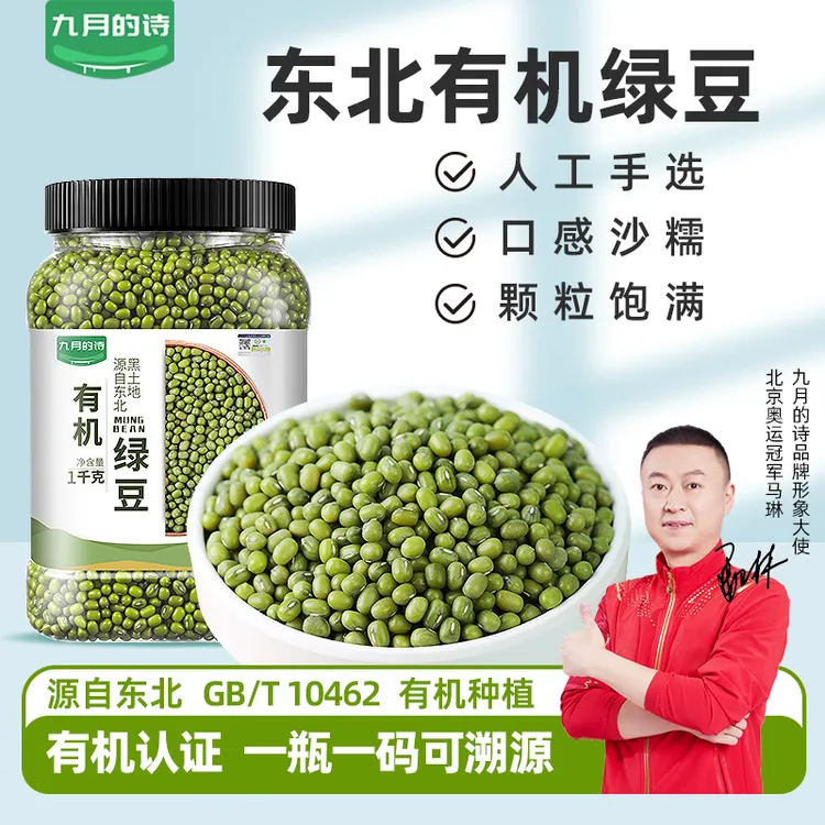 九月的诗东北有机绿豆1kg*1罐新鲜可发芽农家优质新货皮薄杂粮粥