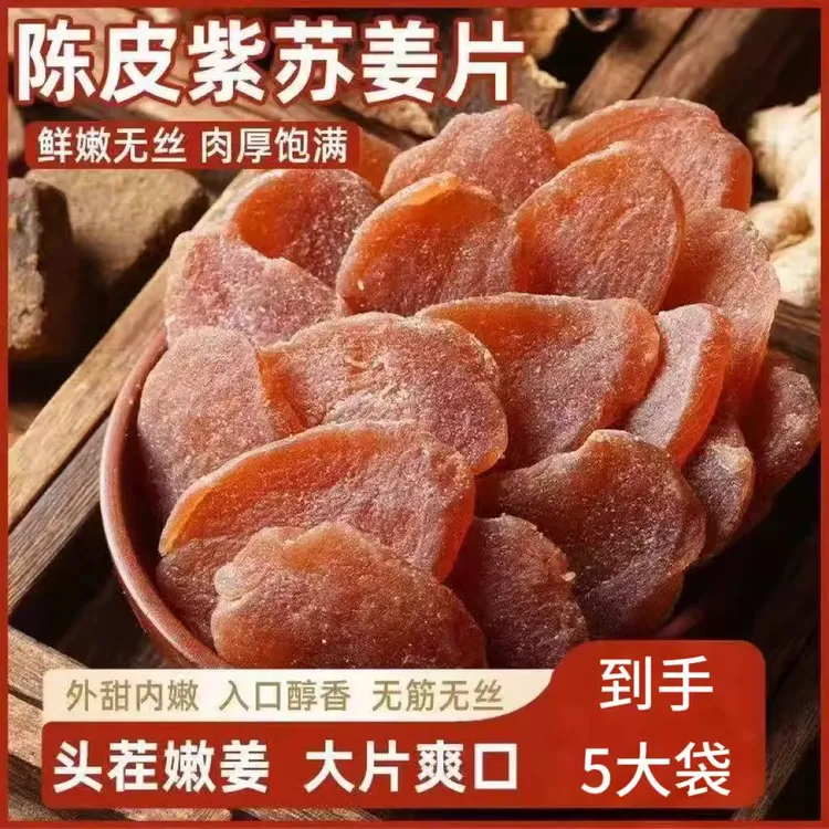 陈皮姜片紫苏乌零食三伏天新鲜即食湿气红黑糖姜片z