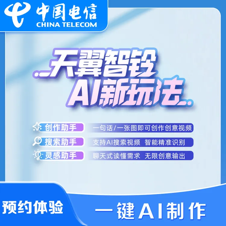 【天翼智铃AI体验】限湖北电信手机宽带号码/套餐/增值业务办理 