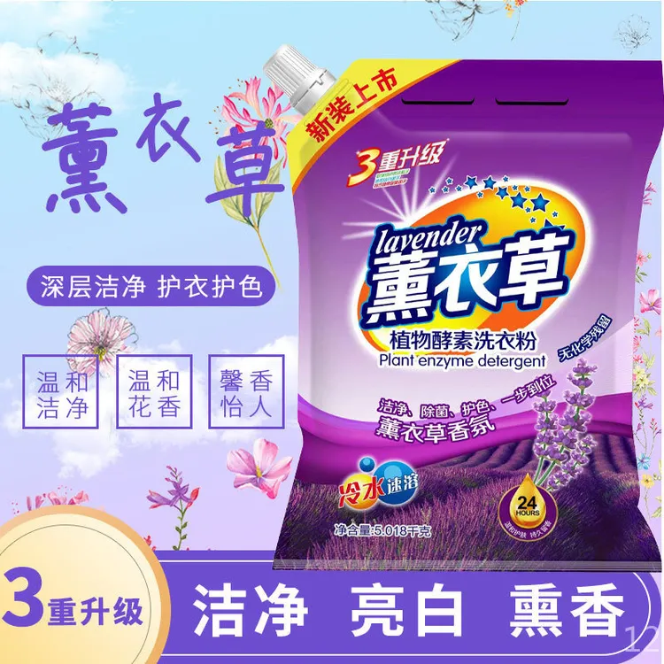 薰衣草5KG洗衣粉家庭用洁净熏香去污护衣护色10斤装薰衣草洗衣粉
