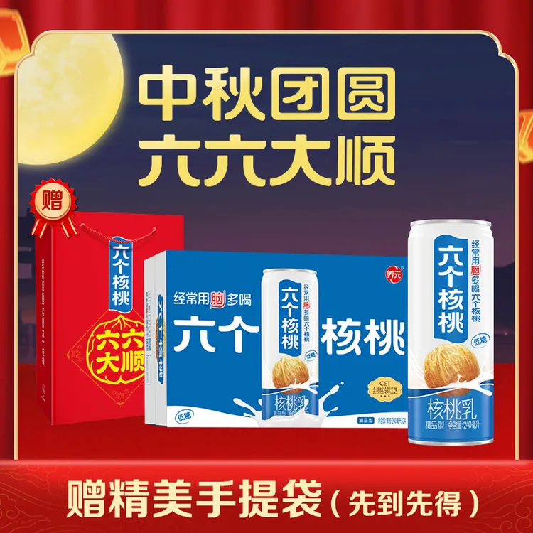 【赠礼袋】六个核桃 精品型240ml*24 核桃乳 植物蛋白饮料 整箱营养