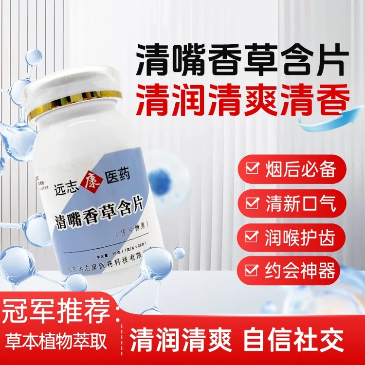 远志康清嘴口香草含片口臭去口腔异味清新持久口腔健康接吻口香糖