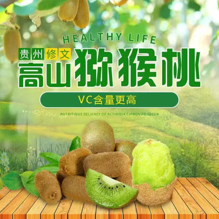 贵州修文贵长猕猴桃现摘高山果园直发奇异果猕猴桃营养香甜严选