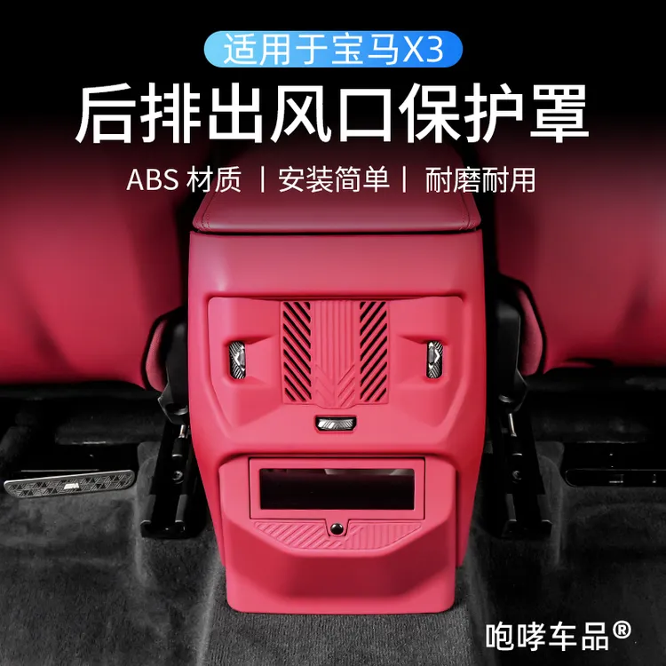 适用25-26款宝马X3后排空调出风口保护罩美观内饰防踢耐脏配件