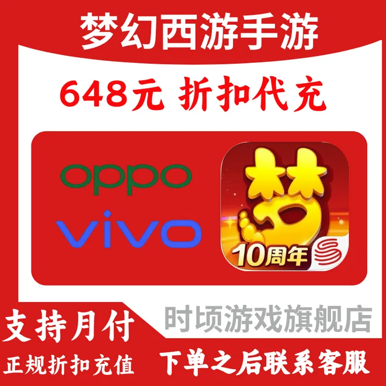 【支持月付】梦幻西游代充 OPPO VIVO 648折扣充值 渠道服游戏代充