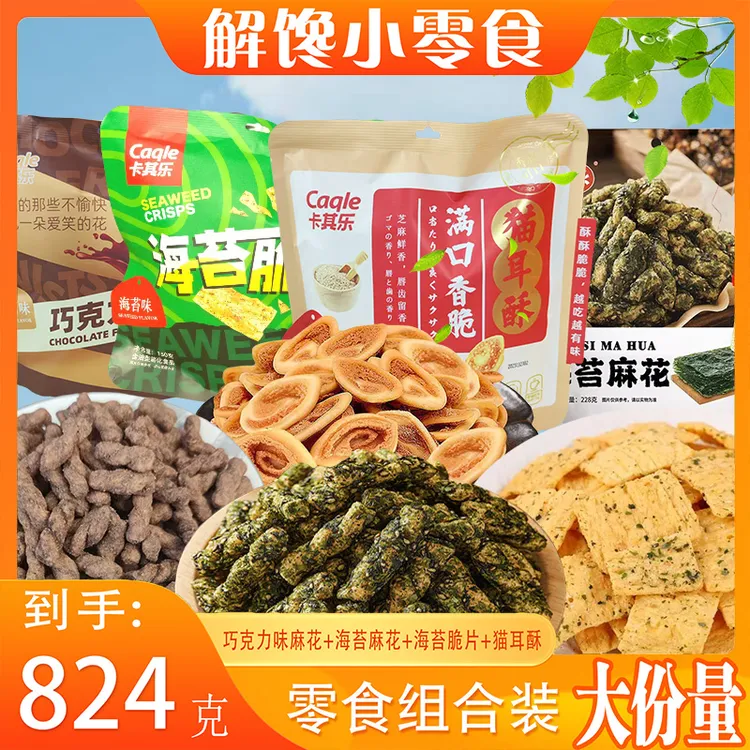【4大袋组合装】卡其乐猫耳酥海苔麻花巧克力麻花海苔脆片零食礼包