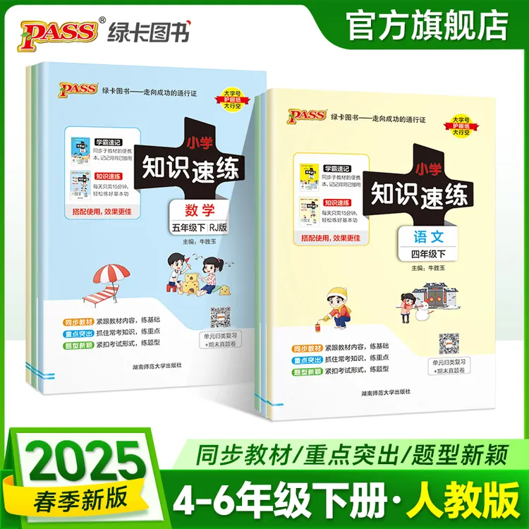 【绿卡图书】25春小学学霸知识速练 同步练习册 语数练习本
