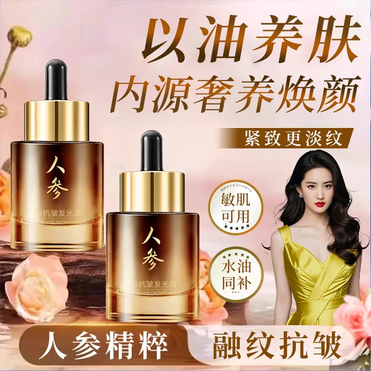 【官方正品】人参贵妇抗皱发光油面部提拉紧致淡纹提亮肤色精华液
