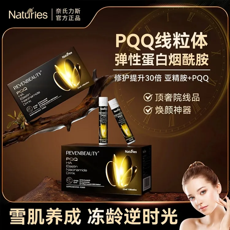 【防伪可查】奈氏力斯PQQ弹性蛋白烟酰胺饮胶原蛋白肽透明质酸钠饮1