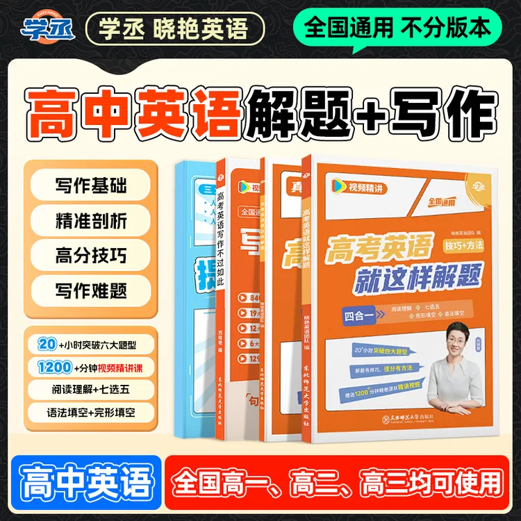 学丞刘晓艳高中英语解题技巧写作方法书全国高考通用配视频精讲