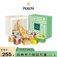 【达人专属】Patchi芭驰进口纯可可脂经典巧克力制品礼盒250g*1盒