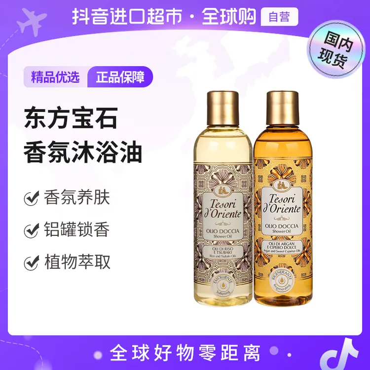 【国内现货】东方宝石正品 香氛沐浴油250ml持久留香舒缓润肤