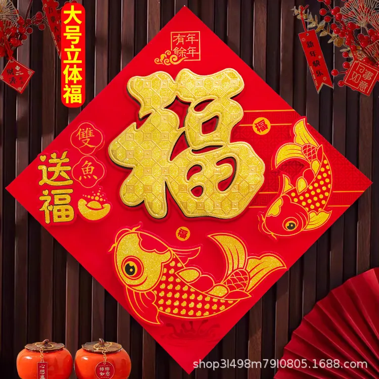 2025年新款福字门贴植绒立体鱼版墙贴蛇年过年春节立体福字