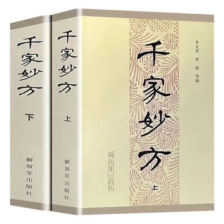 【现货速发】千家妙方 
