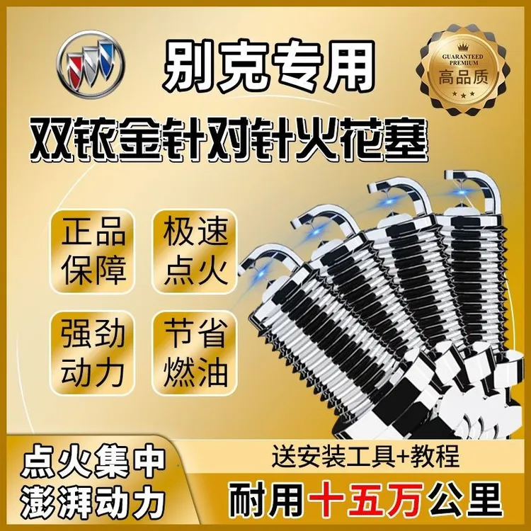 别克双铱金火花塞原装原厂正品英朗君威科帕奇GL8昂科威GL6君越GX