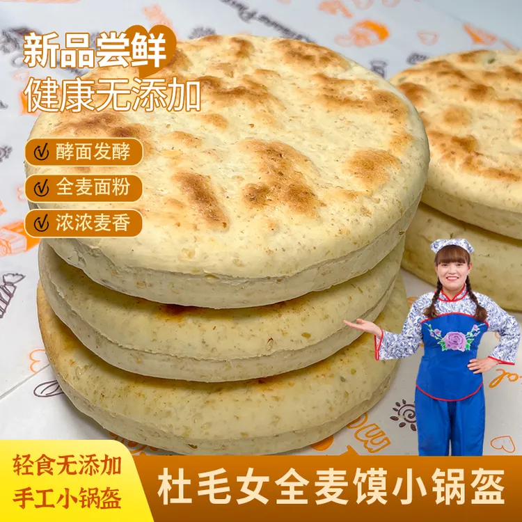 杜毛女全麦馍杂粮馍小锅盔老面发酵无添加陕西农家早餐饼健康轻食