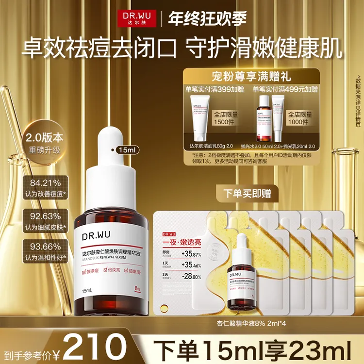 达尔肤杏仁酸精华液8%（三重酸）祛痘闭口黑头粉刺嫩肤（短视频专属）