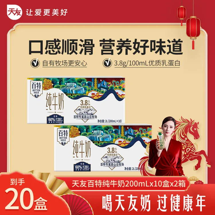 【天友】天友百特3.8g蛋白质纯牛奶200ml*10盒*2箱-