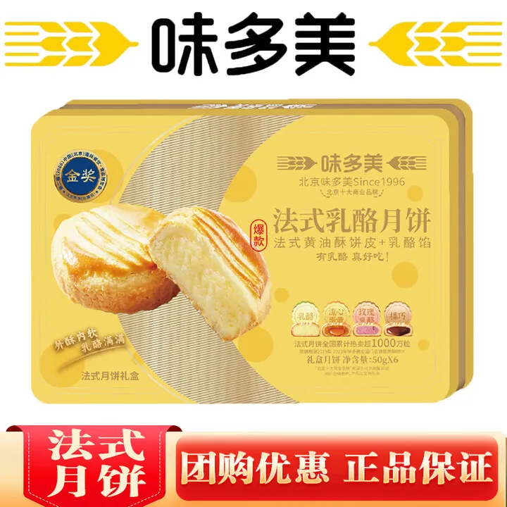 味多美月饼中秋礼盒法式月饼月满中秋6粒 节日送礼送长辈员工福利
