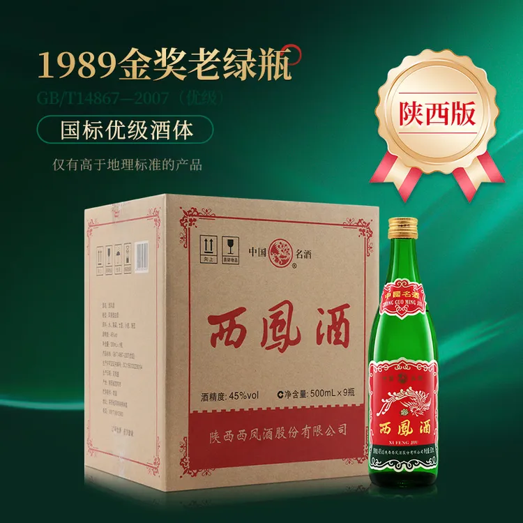 西凤酒 老绿瓶1989金奖陕西版 45度原箱发货500ml*9瓶