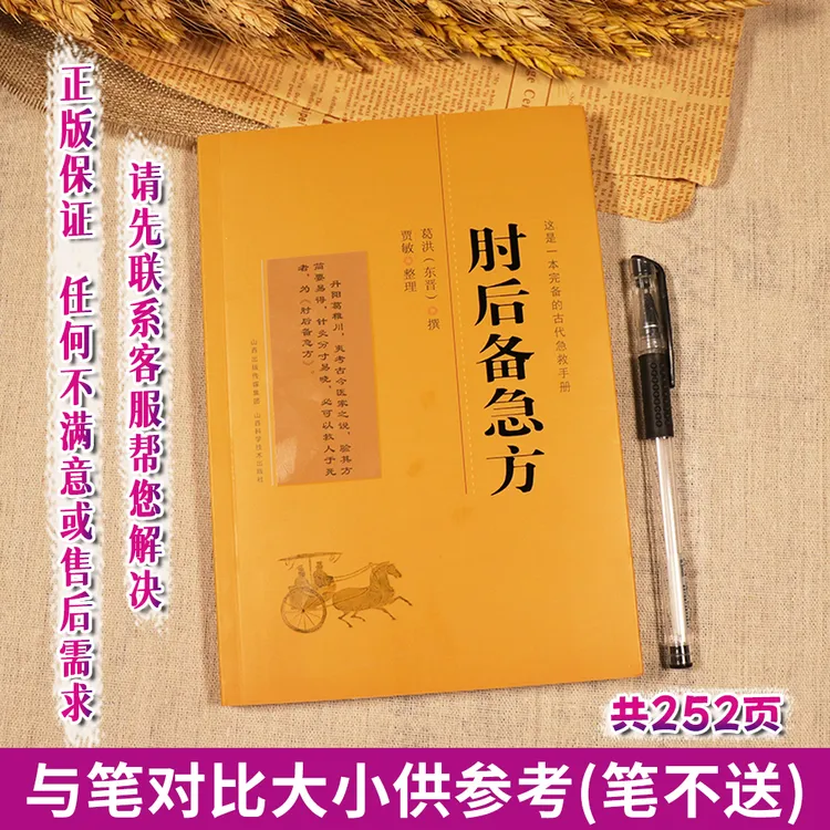 【天地合】肘后备急方 葛洪撰编 贾敏 整理 山西科学技术出版