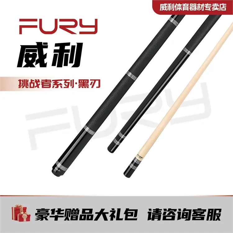 威利黑刃挑战者系列台球杆fury紫刃血刃球杆欲望妖刀美式大头杆