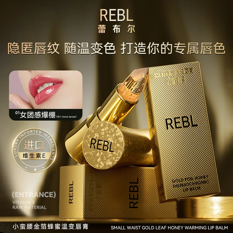 【小娅专享】REBL小蛮腰金箔蜂蜜温变唇膏保湿滋润唇肌千人千色
