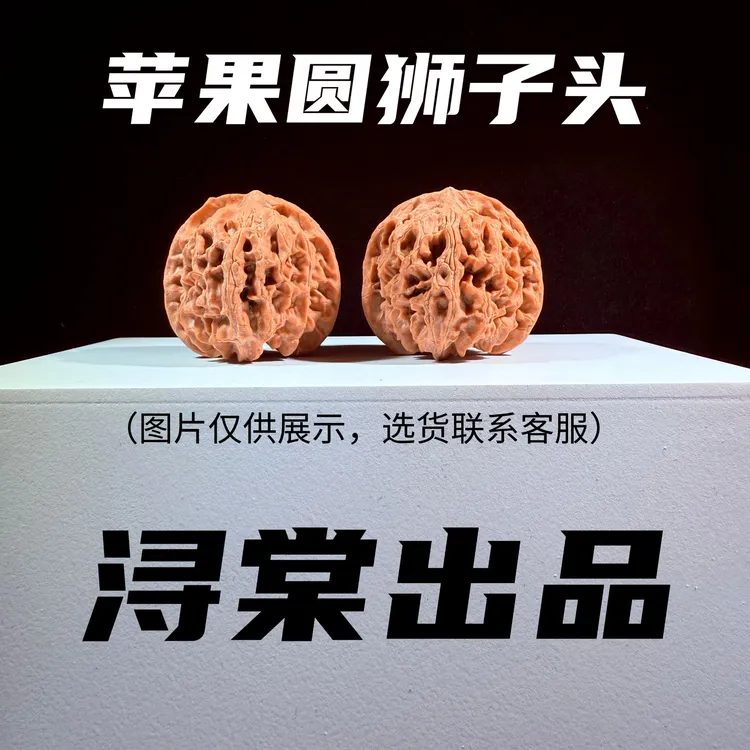 山地苹果圆狮子头