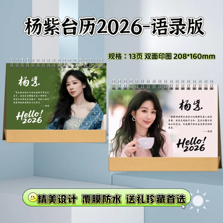 杨紫肖战余生台历周边适合视频粉丝珍藏礼物下单快速进入生产