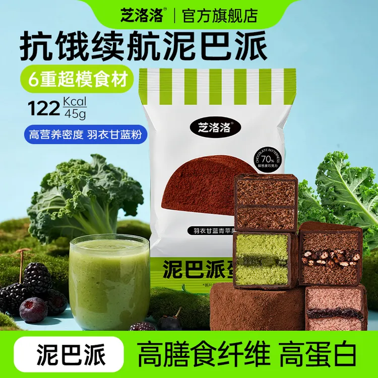 芝洛洛升级泥巴派高膳食纤维高蛋白MCT巧克力可可蛋糕派健康饱腹独立包装