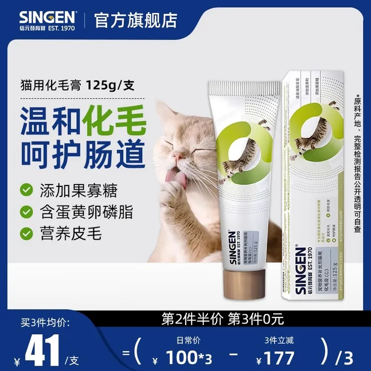 SINGEN/信元发育宝化毛膏猫咪专用吐毛球化毛球排毛宠物营养膏