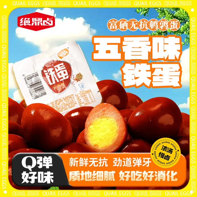 绝鼎卤五香味铁蛋鹌鹑蛋富硒无抗卤蛋独立小包装休闲即食解馋零食