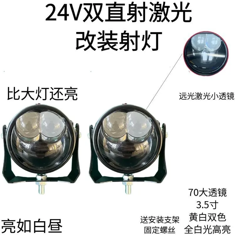 24V激光炮射灯远近光双直射激光款黄白双色高亮LED透镜款射灯
