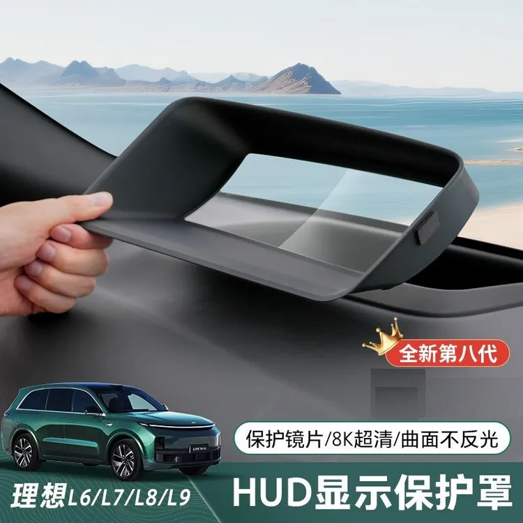 理想L6L7L8L9i8抬头显示保护框仪表台HUD防护罩车内改装用品配件