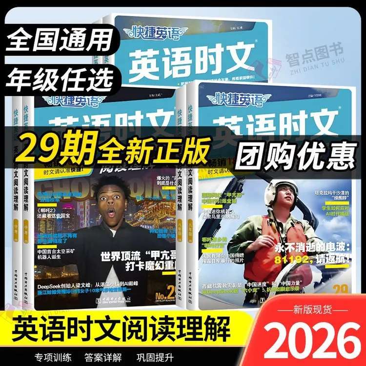 2026新版初中快捷英语时文阅读理解29期七八九年级中考传统文化