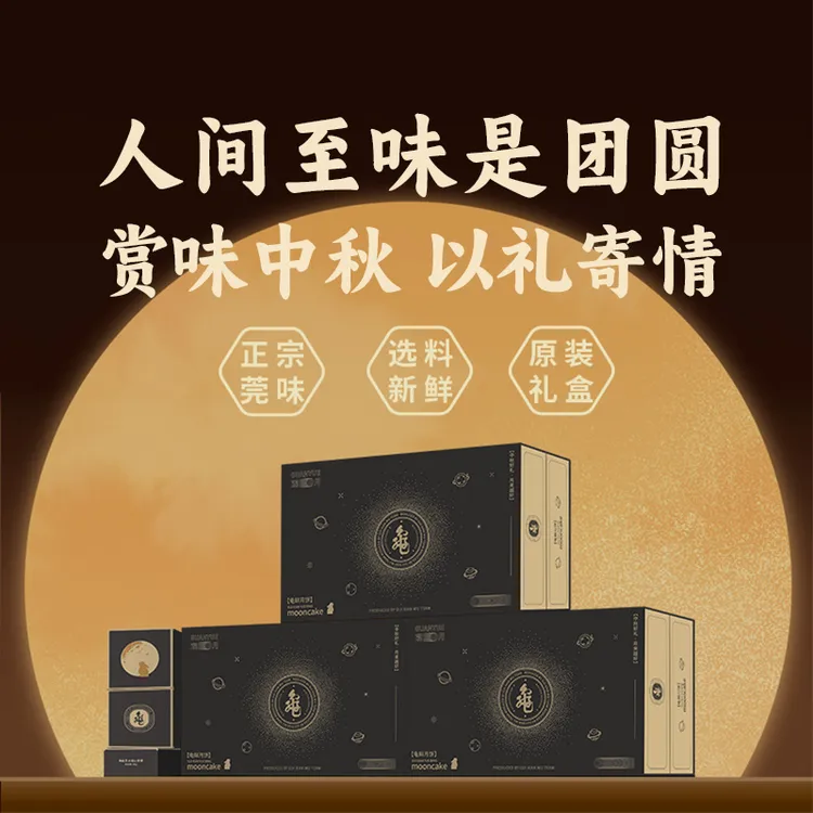 【中秋送礼佳品】正宗广式风味龟鲜月饼黑金礼盒8饼4味中秋月饼礼盒