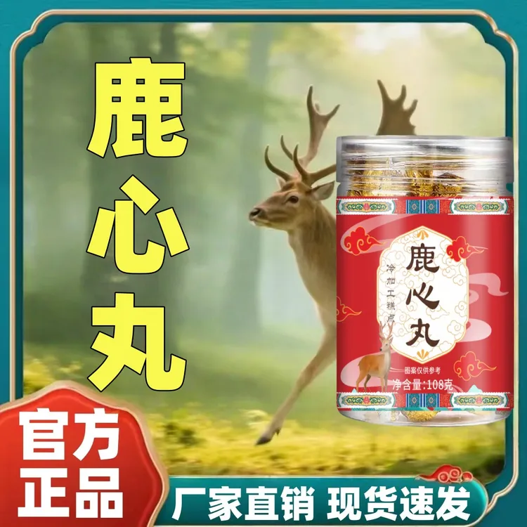 【官方正品】鹿心丸精选梅花鹿独立包装高浓缩好吸收
