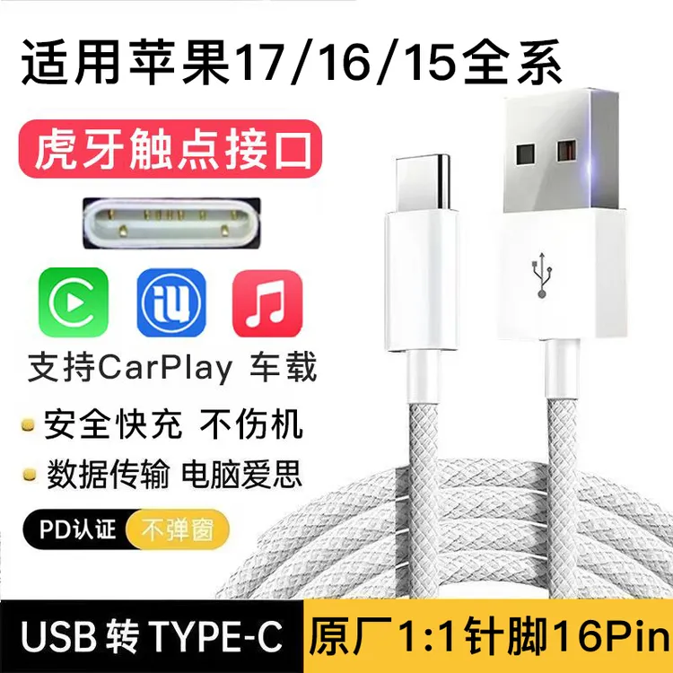 usb接口适用苹果15充电线iPhone16数据线车载carplay投屏爱思prom