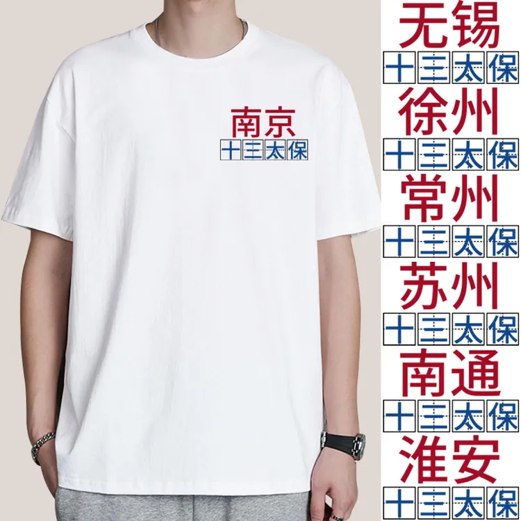 江苏十三太保南京无锡徐州常州苏州南通淮安定制短袖T恤衣服体恤
