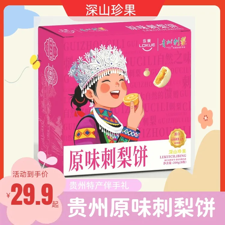 贵州特产乐葵原味刺梨饼深山珍果品质刺梨礼盒装伴手礼零食