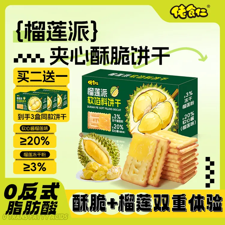 【拍2盒发3盒】佬食仁榴莲薄脆饼干夹心饼干休闲解馋充饥办公室零食